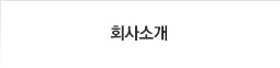 회사소개