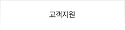 고객지원
